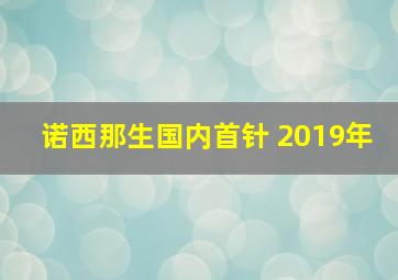 诺西那生国内首针 2019年